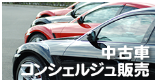 中古車コンシェルジュ販売