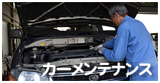 カーメンテナンス