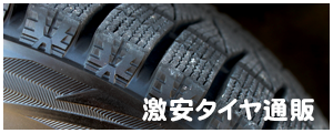 激安タイヤ通販