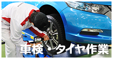 車検・タイヤ作業