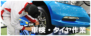 車検・タイヤ作業